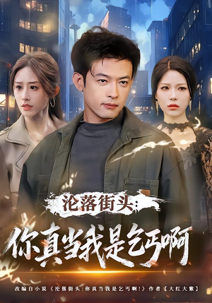 沦落街头：你真当我是乞丐啊（80集）精彩短剧天天看