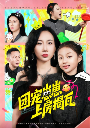 团宠崽崽上房揭瓦（80集）最新上映免费看