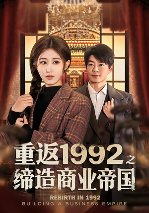 重返1992之缔造商业帝国（76集）全集下载