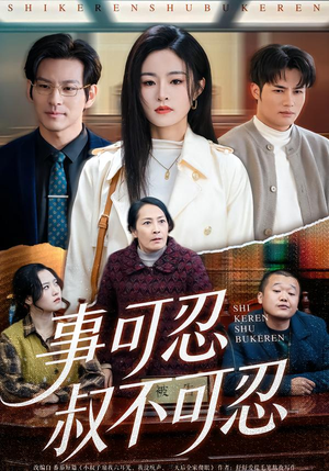 事可忍叔不可忍（60集）每天短剧分享