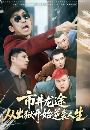 市井龙途从出狱开始逆袭人生（80集）免费在线看全集