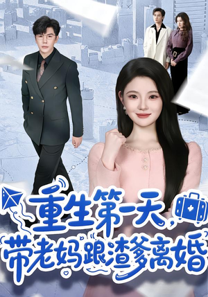 重生第一天，带老妈跟渣爹离婚（61集）在线看