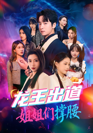 龙王出道姐姐们撑腰（80集）精彩短剧天天看