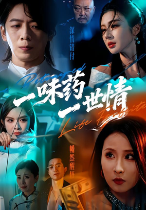 一味药一世情(61集) 一味药一世情(61集)超爽短剧推荐