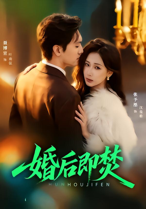 婚后即焚（77集）今日最火短剧