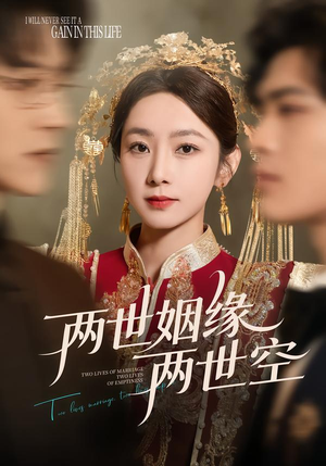 两世姻缘两世空（62集）短剧在线更新
