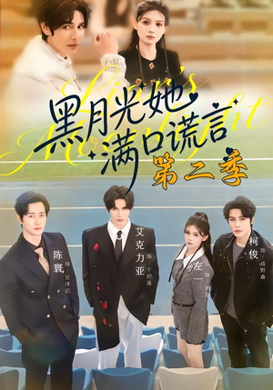 黑月光她满口谎言第二季（72集）最新上映免费看