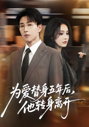 为爱替身五年后，他转身离开（45集）红果短剧免费看