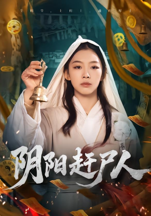 阴阳赶尸人(40集) 阴阳赶尸人(40集)高清无码免费看