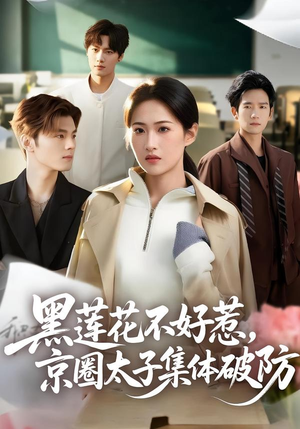 黑莲花不好惹，京圈太子集体破防（53集）短剧分享片段