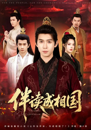 伴读成相国（81集）独家内容免费看