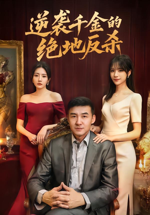 逆袭千金的绝地反杀（60集）古装短剧推荐