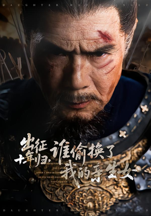 出征十年归，谁偷换了我的亲生女（69集）好看吗