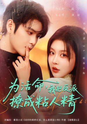 为活命，我把反派撩成粘人精（80集）最后的大结局
