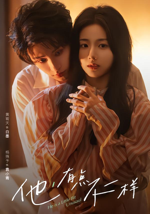 他！有点不一样（85集）精彩短剧看全集