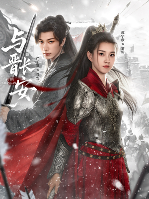 与J长安（79集）亿万短剧抢先看