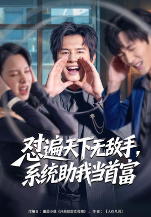 怼遍天下无敌手，系统助我当首富（80集）全剧免费观看
