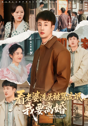 看老婆洗头被骂流氓，我要离婚（80集）热门短剧榜单