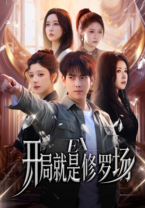 开局就是修罗场（72集）男主角是谁