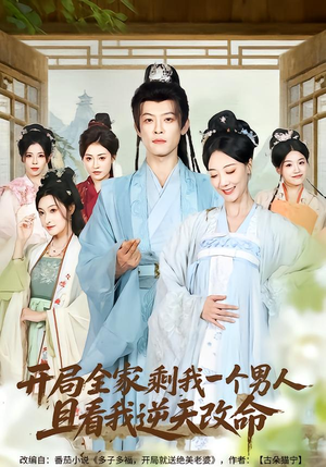 开局全家剩我一个男人，且看我逆天改命（73集）真的好看吗