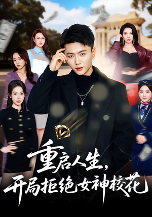 重启人生，开局拒绝女神校花（81集）短剧热门推荐