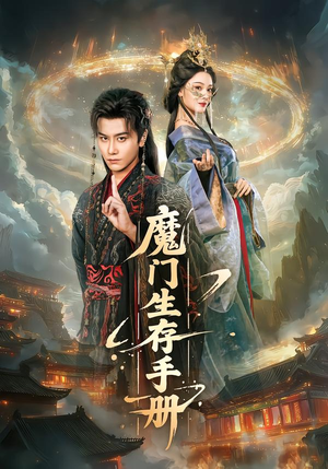 魔门生存手册（57集）短剧全集大结局