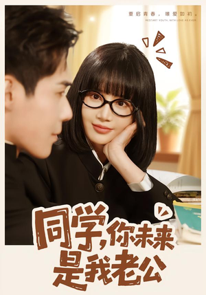 同学，你未来是我老公（80集）精彩短剧热播中