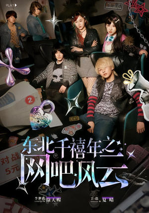 东北千禧年之网吧风云(81集) 东北千禧年之网吧风云(81集)短剧爆款推荐