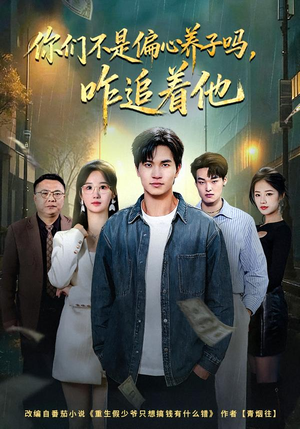 你们不是偏心养子吗，咋追着他（81集）大结局