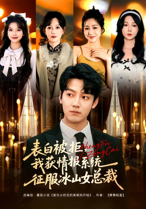 表白被拒，我获情报系统征服冰山女总裁（70集）原创精彩短剧