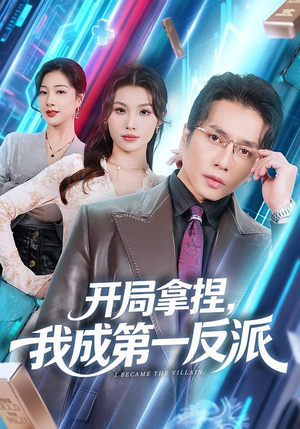 开局拿捏，我成第一反派（80集）在哪看