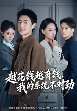 我的败家系统：花钱返现无上限（80集）在线免费观看