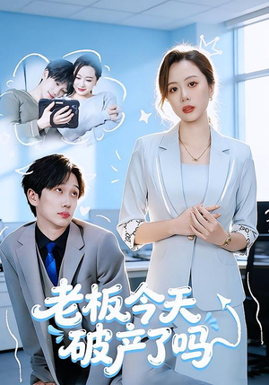 老板今天破产了吗（61集）完整版