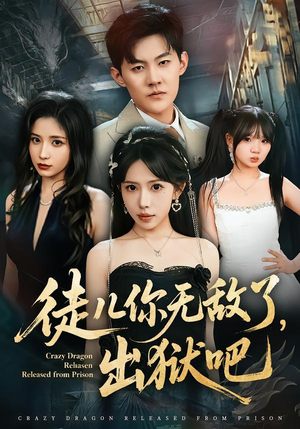 徒儿你无敌了，出狱吧（80集）视频在线看