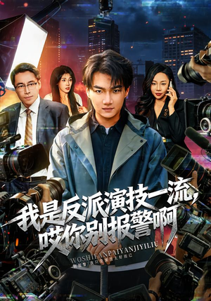 我是反派演技一流，哎你别报警啊（54集）短剧太好看了吧