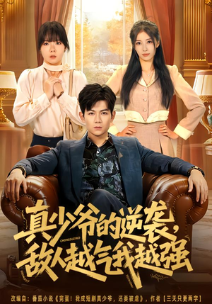 真少爷的逆袭，敌人越气我越强（78集）热播短剧来袭