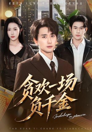 贪欢一场负千金（75集）抢先看新短剧