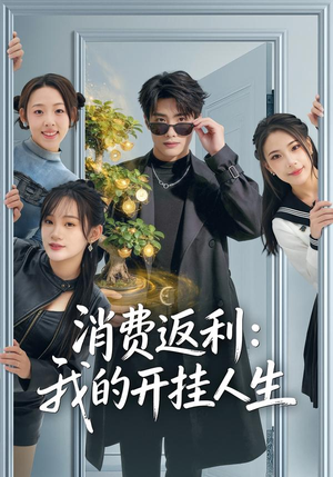 消费返利：我的开挂人生（81集）短剧在线观看