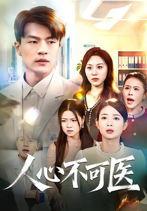 人心不可医(30集) 人心不可医(30集)新短剧推荐