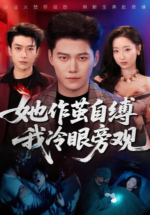 她作茧自缚我冷眼旁观（60集）高分推荐免费看
