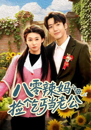 八零辣妈:捡个乞丐当老公(50集) 八零辣妈:捡个乞丐当老公(50集)一口气追完全集