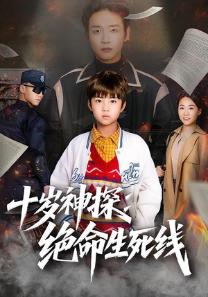 十岁神探：绝命生死线（81集）热门短剧推荐。