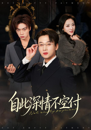 自此深情不空付（40集）百万短剧抢先看