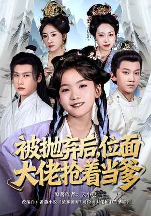 被抛弃后，位面大佬抢着当爹（80集）海量资源免费看