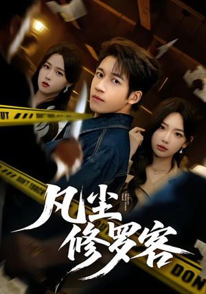 凡尘修罗客（65集）短剧片段分享