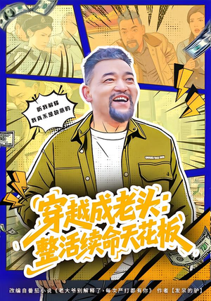 活不过三天,大爷靠整活封神(80集) 活不过三天,大爷靠整活封神(80集)经典回顾免费看