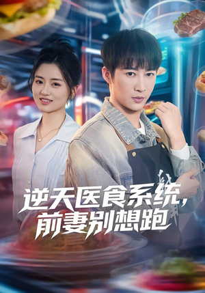逆天医食系统，前妻别想跑（86集）超火热门短剧