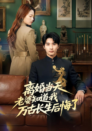 离婚当天老婆知道我万古长生后悔了(50集) 离婚当天老婆知道我万古长生后悔了(50集)精彩短剧推荐