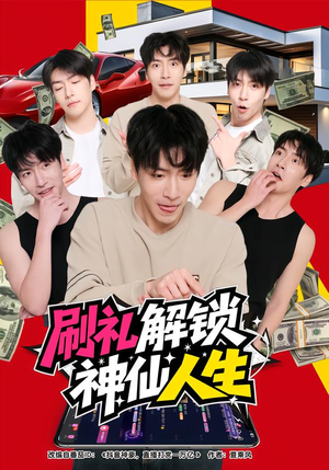 刷礼解锁神仙人生（81集）短剧介绍