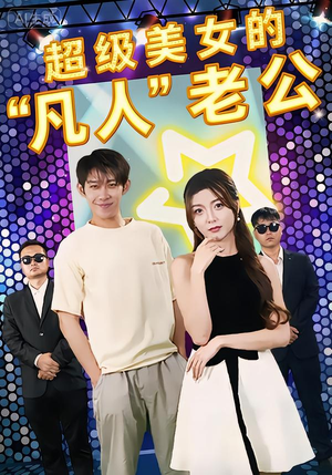 超级美女的“凡人”老公（98集）火爆短剧推荐